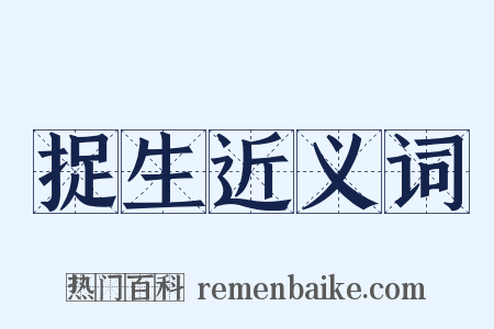 捉生近义词是什么意思的图片